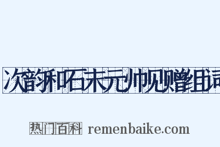 次韵和石末元帅见赠组词是什么意思的图片